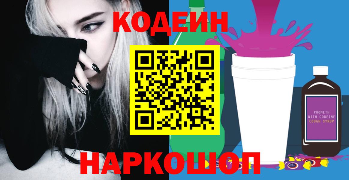 Кодеин Purple Drank  Кодеин Purple Drank  Воскресенск  Вход с VPN 